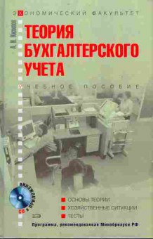 Книга Кизилов А.Н. Теория бухгалтерского учёта, 11-10278, Баград.рф